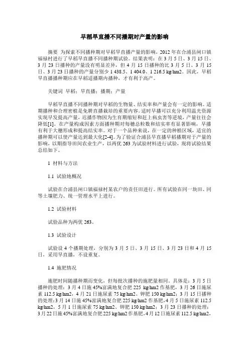 早稻旱直播不同播期对产量的影响
