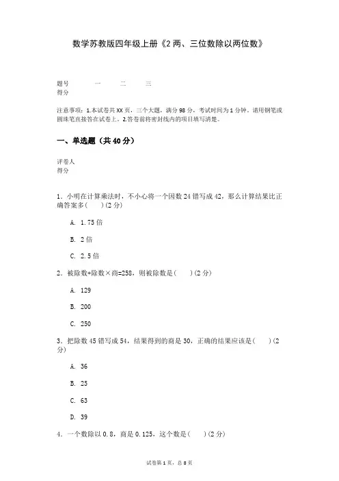 数学苏教版四年级上册《2两、三位数除以两位数》