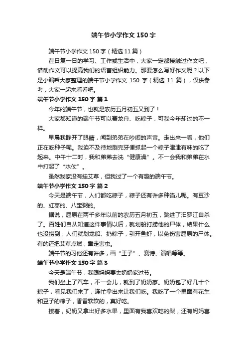 端午节小学作文150字（精选11篇）