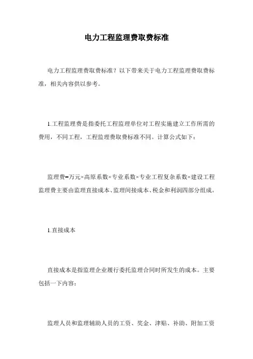 电力工程监理费取费标准.doc