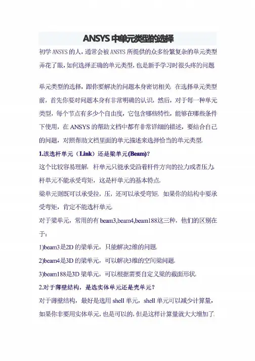 ANSYS中单元类型的选择