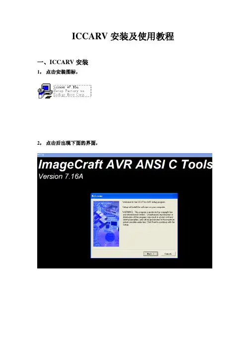 ICCAVR安装及使用教程