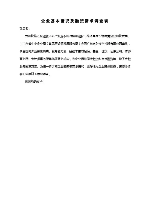 企业基本情况及融资需求调查表