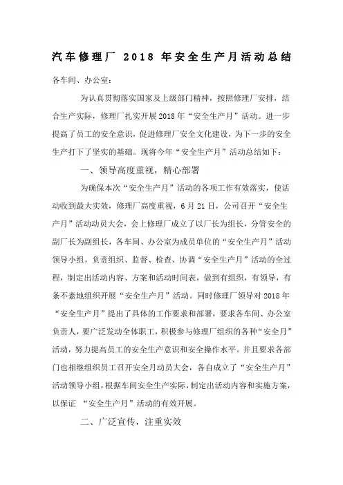 汽车修理厂安全生产活动总结