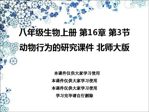 八年级生物上册 第16章 第3节 动物行为的研究课件 北师大版
