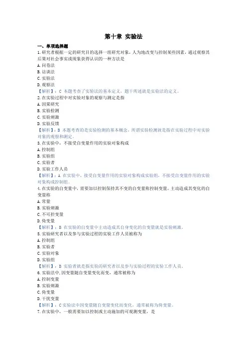 社会研究方法,章节测试第十章 实验法