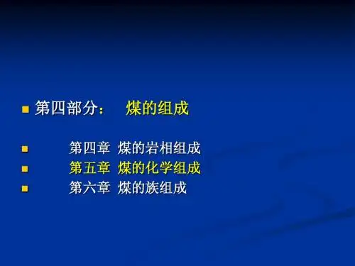 煤化学课件 chap4-2  煤的组成-化学组成