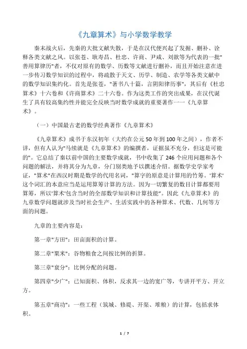 《九章算术》与小学数学教学