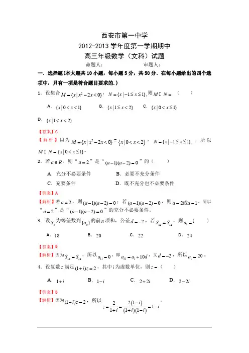 陕西西安第一中学2013高三上期中考试-数学文(解析版)