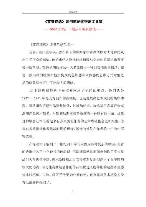 《艾青诗选》读书笔记优秀范文5篇