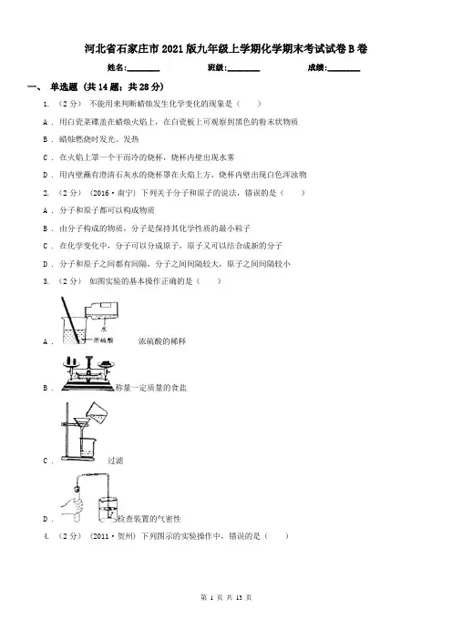 河北省石家庄市2021版九年级上学期化学期末考试试卷B卷