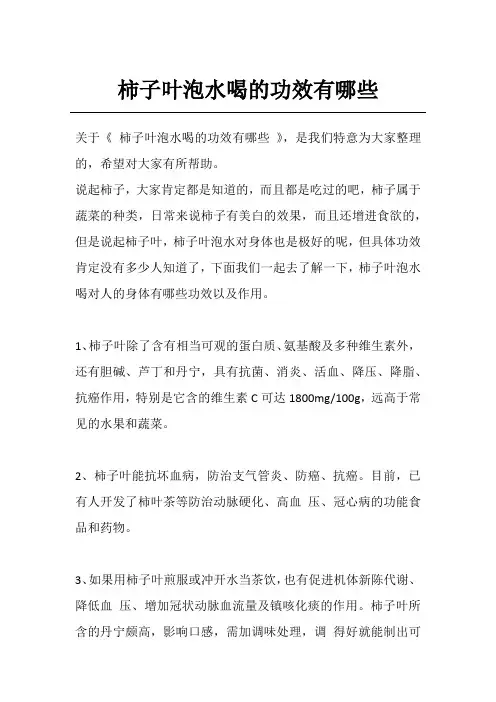 柿子叶泡水喝的功效有哪些