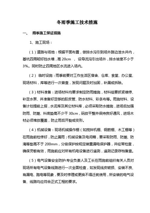 冬雨季施工技术措施
