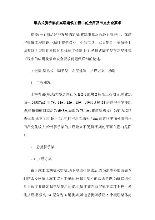 悬挑式脚手架在高层建筑工程中的应用及节点安全要求
