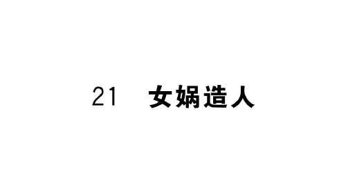 第21课-女娲造人学练课件—-学年七年级语文上册部编版(共21张PPT)