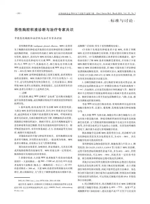 2014+恶性胸腔积液诊断与治疗专家共识