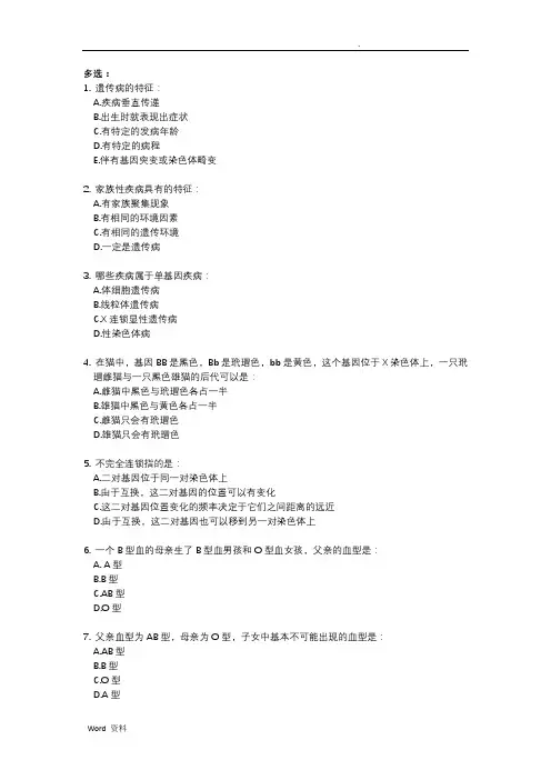 医学遗传学复习资料