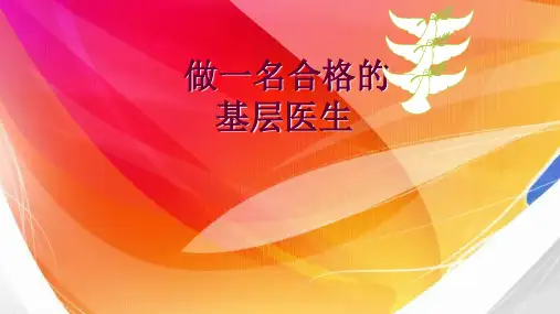 做一名合格的基层医生