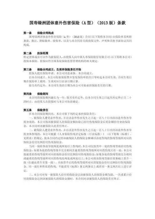 中国人寿绿洲团体意外伤害保险(A型)(2013版)条款