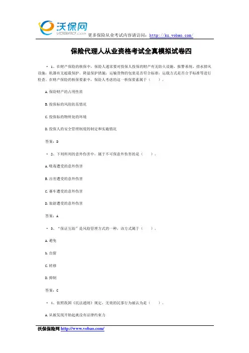 保险代理人从业资格考试全真模拟试卷四