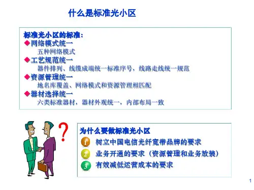 中国电信FTTH标准光小区建设规范