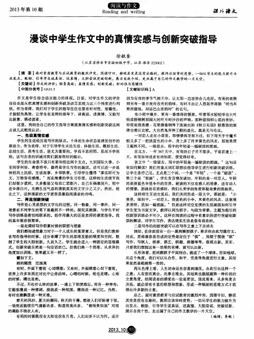 漫谈中学生作文中的真情实感与创新突破指导