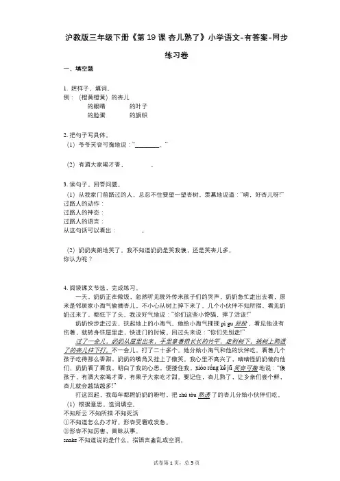 沪教版三年级下册《第19课_杏儿熟了》小学语文-有答案-同步练习卷