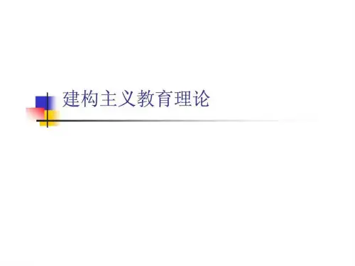 建构主义教学理论