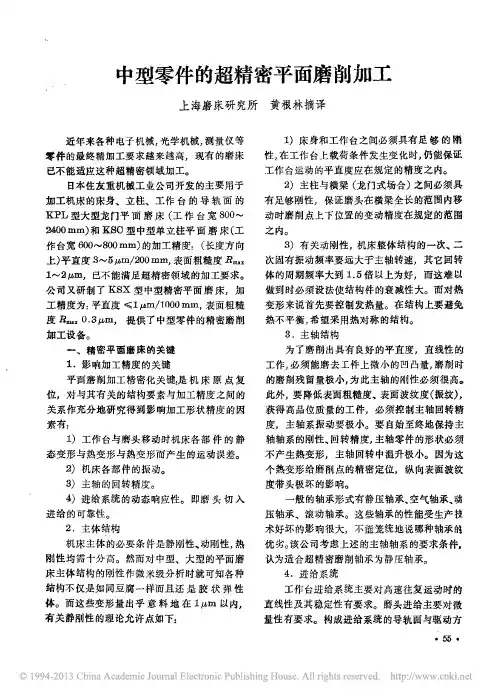 零件的超精密平面磨削加工
