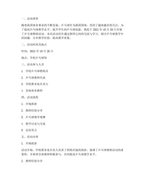 乒乓球教研活动记录