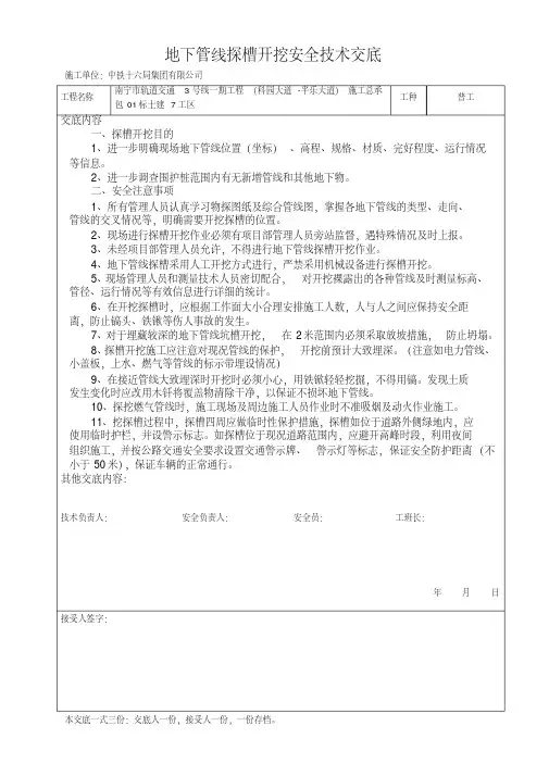 地下管线探槽开挖安全技术交底