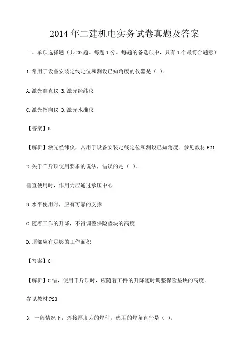 二建机电实务试卷真题及答案完整版