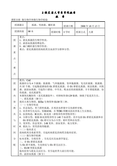 上海交通大学医学院教案：微生物学和微生物学