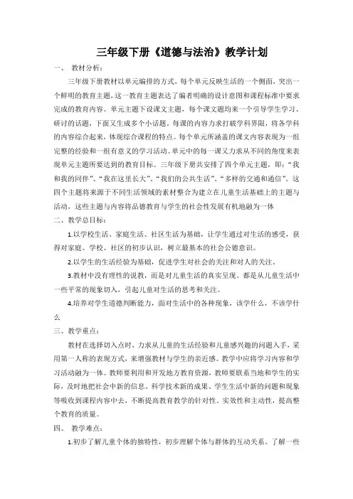 部编版三年级道德与法治下册教学计划含教学计划【最新版】