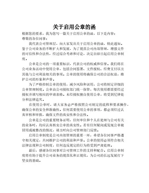 关于启用公章的函