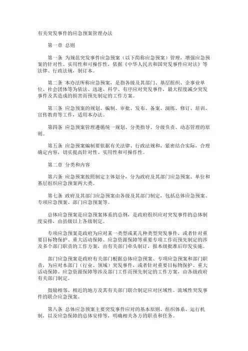突发事件的应急预案管理办法