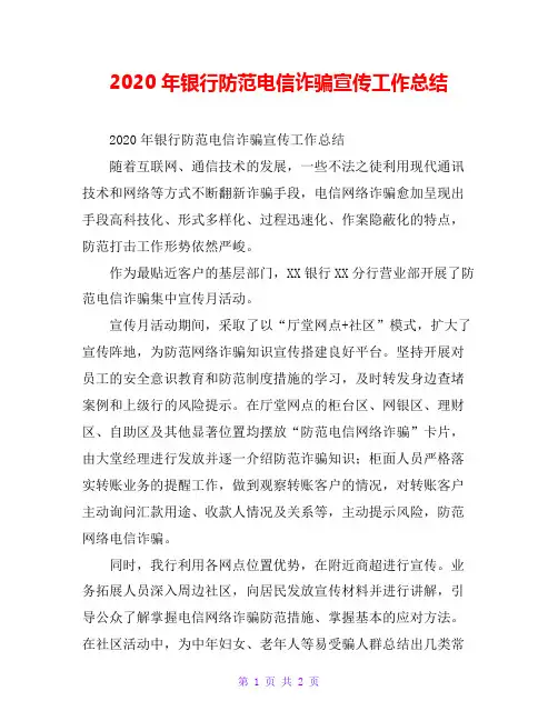 2020年银行防范电信诈骗宣传工作总结