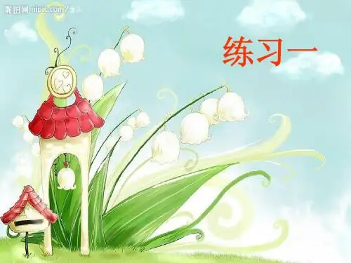 _第一单元_练习一