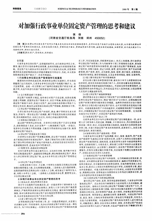 对加强行政事业单位固定资产管理的思考和建议
