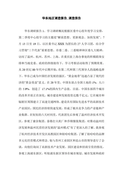 华东地区调查报告_调查报告.doc