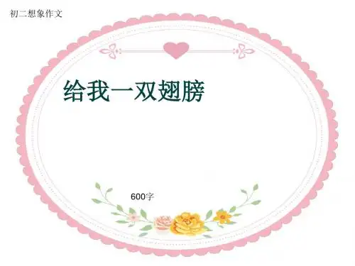 初二想象作文《给我一双翅膀》600字(共10页PPT)
