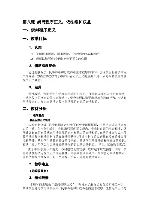 第八课-崇尚程序正义-依法维护权益