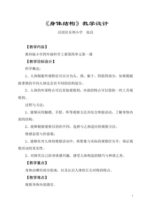 《身体结构》教学设计与反思