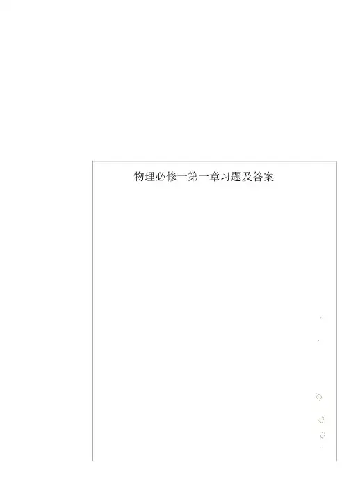 物理必修一第一章习题及答案.doc