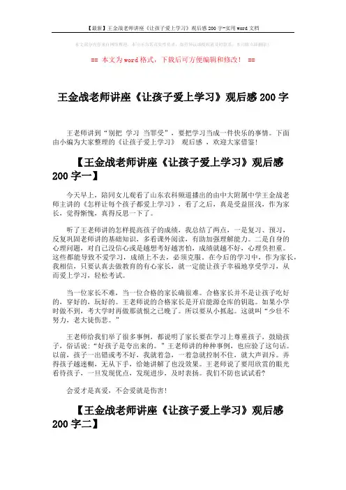 【最新】王金战老师讲座《让孩子爱上学习》观后感200字-实用word文档 (3页)