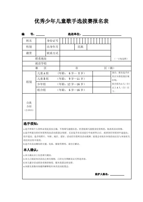 优秀少年儿童歌手选拔赛报名表