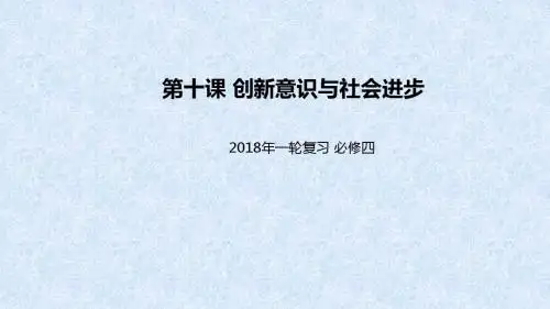 2018届高考政治一轮复习必修四：第10课创新意识与社会进步课件