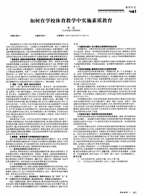 如何在学校体育教学中实施素质教育