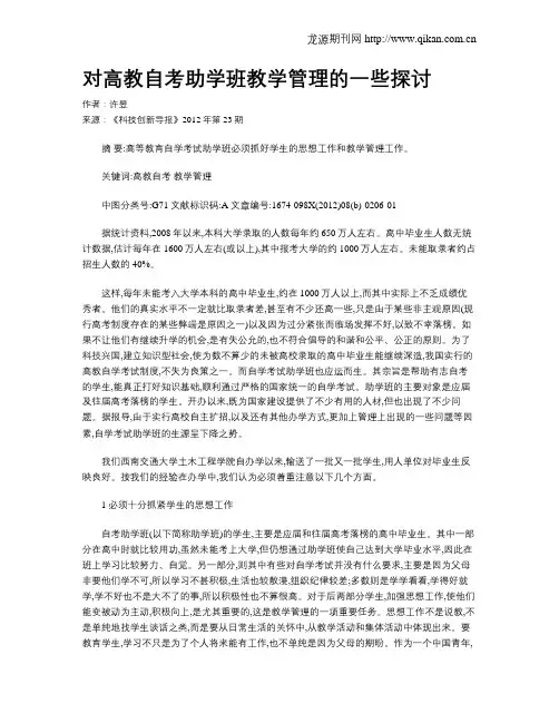 对高教自考助学班教学管理的一些探讨