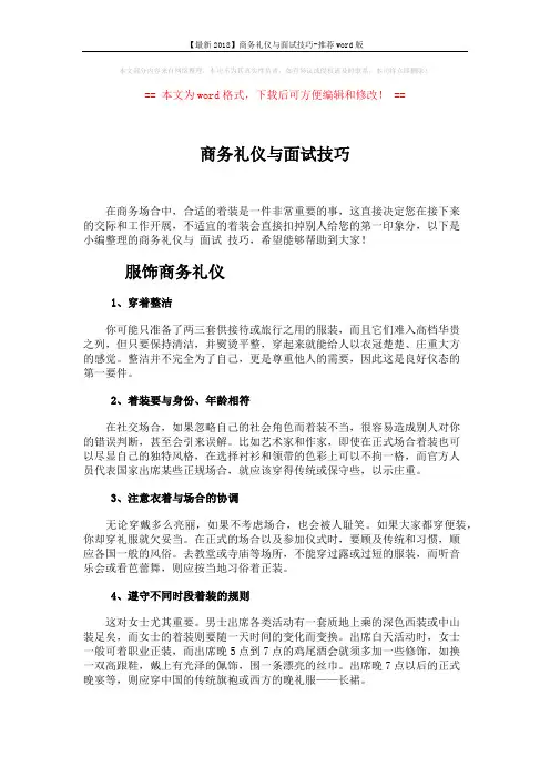 【最新2018】商务礼仪与面试技巧-推荐word版 (7页)